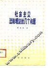 社会主义法制理论的几个问题