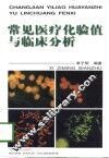常见医疗化验值与临床分析