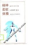 精神柔软体操