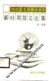 新时期散文论集