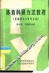 体育科研方法教程  基础理论与常用方法