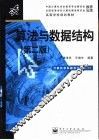 算法与数据结构  第2版