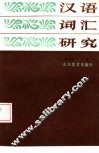 汉语词汇研究