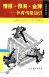 情报.预测.金牌  体育情报知识