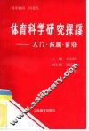 体育科学研究探蹊-入门·拓展·前沿