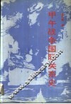 甲午战争国际关系史