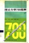 理论力学  700  题解