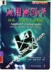 应用密码学协议、算法与C源程序