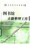图书馆古籍整理工作