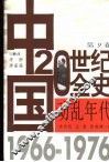 中国20世纪全史  第9卷  动乱年代  1966-1976