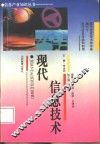 现代信息技术
