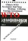 入世与中国利用外资新战略