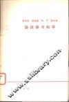 马克思恩格斯列宁斯大林论战争与和平 封面