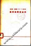 马克思恩格斯列宁斯大林论民族解放运动 封面