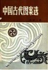 中国古代图案选