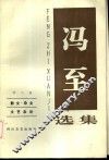 冯至选集  第2卷  散文·杂文  文艺杂论