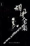 胡风全集  第1卷  诗