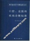 口腔、皮肤科疾病诊断标准