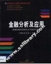 金融分析及应用