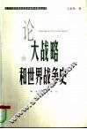 论大战略和世界战争史