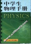 中学生物理手册