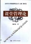 课堂管理论
