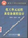 化工单元过程及设备课程设计