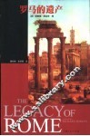 罗马的遗产