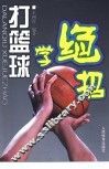 打篮球学绝招