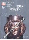 波斯人  帝国的主人