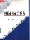 网络经济学教程