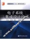 电子系统集成设计技术