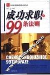 成功求职的99条法则
