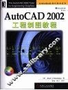 AutoCAD 2002工程制图教程