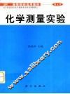 化学测量实验