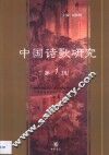 中国诗歌研究  第1辑