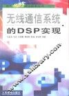 无线通信系统的DSP实现