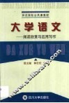 大学语文  阅读欣赏与应用写作