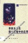 李群及其在微分方程中的应用