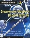 Dreamweaver UltraDev 4网站开发实务