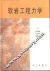 软岩工程力学