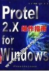 Protel 2.X for Windows操作指南