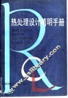 热处理设计简明手册