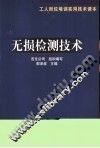 无损检测技术