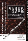 并行计算机体系结构  硬件/软件结合的设计与分析  原书第2版