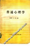 普通心理学