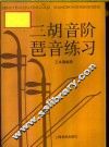 二胡音阶  琶音练习