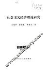 社会主义经济理论研究