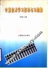 计算技术学习指导与习题集