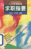 求职指要